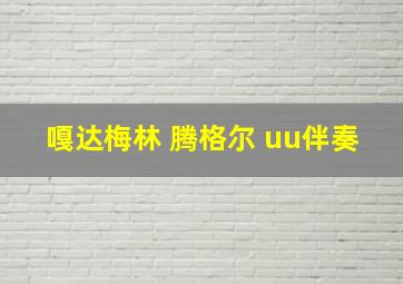 嘎达梅林 腾格尔 uu伴奏